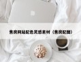 东台售房网站配色灵感素材（售房配图）