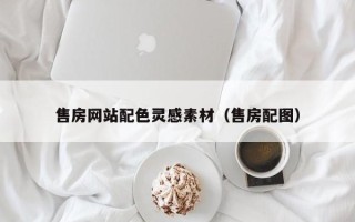 东台售房网站配色灵感素材（售房配图）